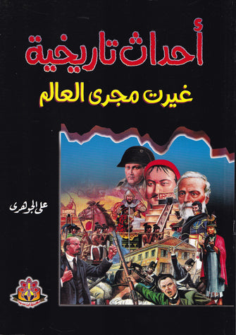 أحداث تاريخية غيرت مجرى العالم  - علي الجوهري