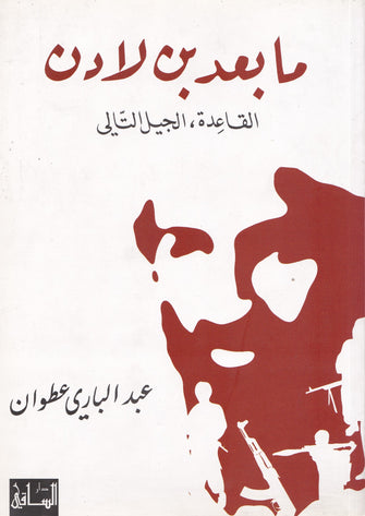 مابعد بن لادن - عبدالباري عطوان