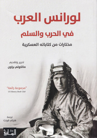 لورانس العرب في الحرب و السلم( مختارات من كتاباته العسكرية ) - مالكولم براون