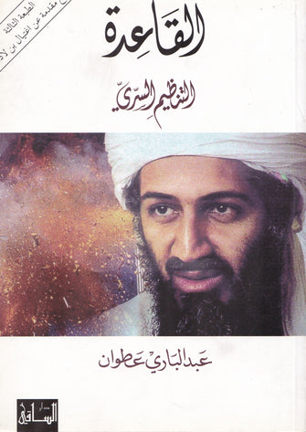 القاعدة التنظيم السري - عبد الباري عطوان