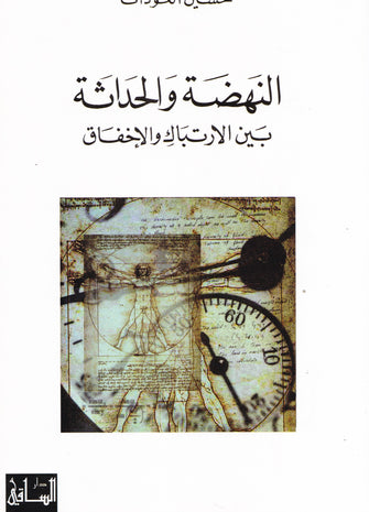 النهضة و الحداثة بين الإرتباك و الإخفاق - حسين العودات