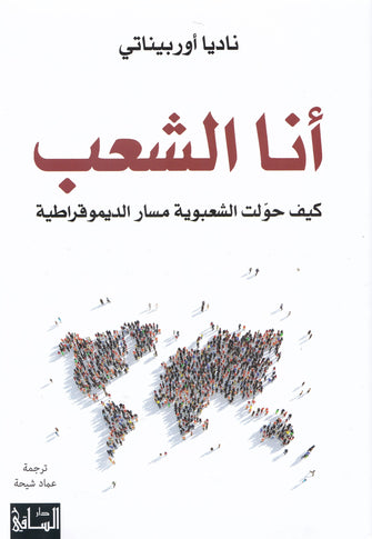 أنا الشعب كيف حولت الشعبوية مسار الديمقراطية - ناديا أوربيناتي
