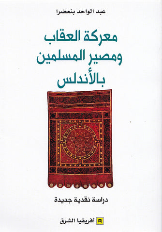 معركة العقاب ومصير المسلمين بالأندلس - عبد الواحد بنعضرا
