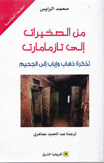 من الصخيرات إلى تازمامارت  ( تذكرة ذهاب و إياب إلى الجحيم ) -محمد الرايس