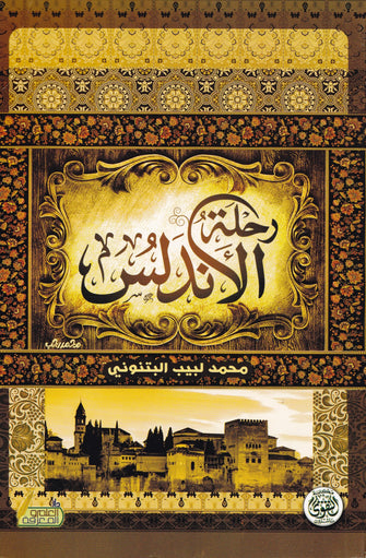 رحلة الأندلس - محمد لبيب البتنوني