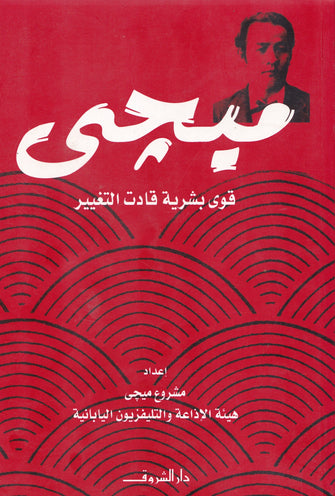 ميجي (قوى بشرية فادت التغيير )- مشروع ميجي