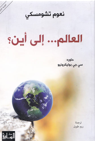 العالم .... إلى أين ؟ - نعوم تشومسكي