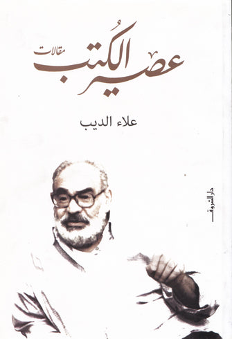 عصير الكتب - علاء الديب