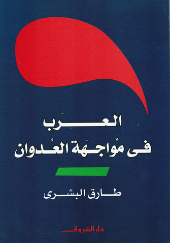 العرب في مواجهة العدوان - طارق البشري