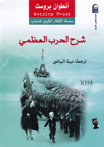 شرح الحرب العظمي - أنطوان بروست