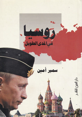 روسيا في المدى الطويل - سمير أمين
