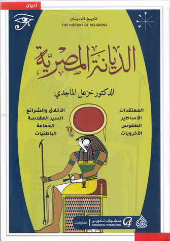 الديانة المصرية - خزعل الماجدي
