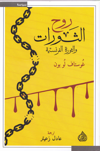 روح الثورات و الثورة الفرنسية - غوستاف لوبون