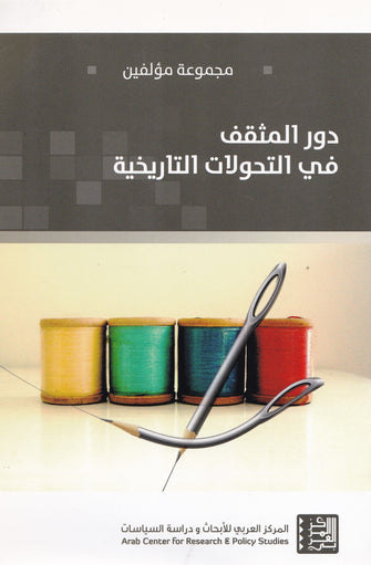 دور المثقف في التحولات التاريخية - مجموعة من مؤلفين