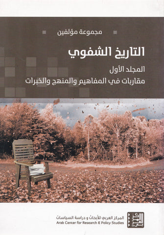 التاريخ الشفوي / المجلد الأول  - مجموعة مؤلفين