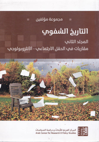 التاريخ الشفوي /  المجلد الثاني - مجموعة من المؤلفين