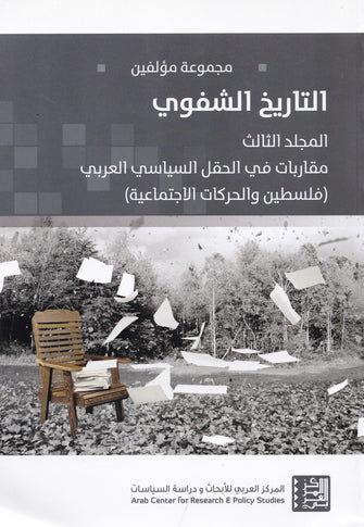 التاريخ الشفوي/  المجلد الثالث  - مجموعة من المؤلفين