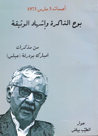 أحداث 3 مارس 1973 ( بوح الذاكرة وإشهاد الوثيقة ) - امبارك بودرقة