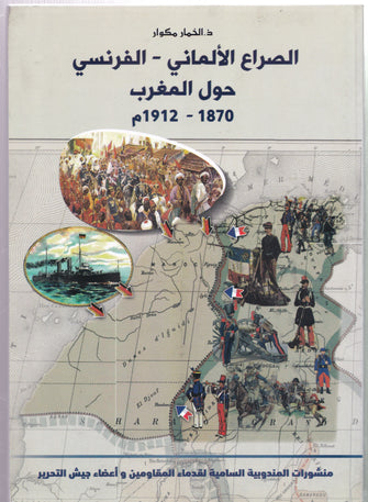 الصراع الألماني - الفرنسي حول المغرب 1870-1912م  -  الخمار مكوار