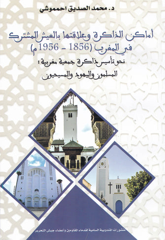 أماكن الذاكرة و علاقتها بالعيش المشترك في المغرب ( 1856- 1956 م ) - محمد الصديق احمموشي
