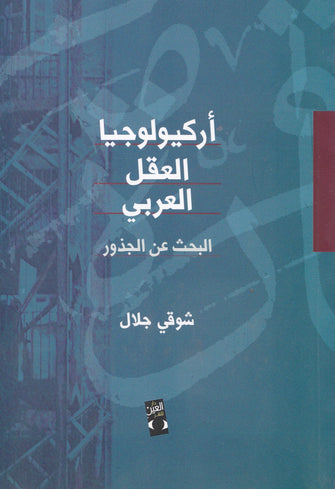أركيولوجيا العقل العربي - شوقي جلال