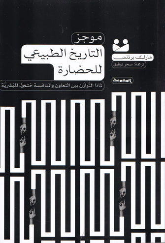 موجز التاريخ الطبيعي للحضارة - مارك برتنس