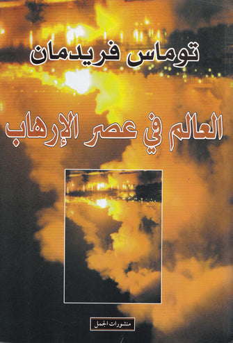 العالم في عصر الإرهاب - توماس فريدمان