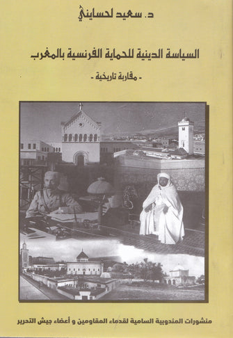 السياسة الدينية للحماية الفرنسية بالمغرب ( مقاربة تاريخية ) - سعيد لحسايني