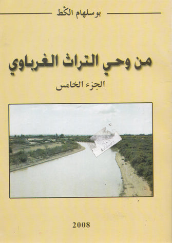 من وحي التراث الغرباوي الجزء 5 - بوسلهام الكط