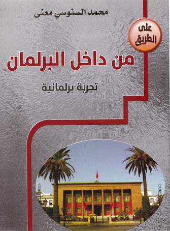 من داخل البرلمان تجربة برلمانية - محمد السنوسي معنى