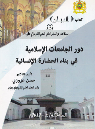 دور الجامعات الإسلامية في بناء الحضارة الإنسانية - حسن عزوزي