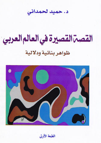 القصة القصيرة في العالم العربي ( ظواهر بنائية و دلالية )  - حميد لحمداني