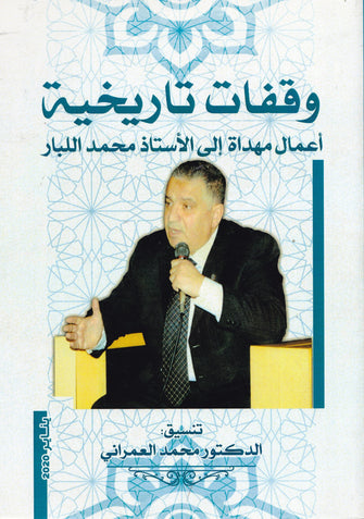 وقفات تاريخية أعمال مهداة إلى الأستاذ محمد اللبار - محمد العمراني