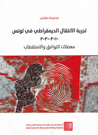 تجربة الانتقال الديمقراطي في تونس 2010-2020  (معضلات التوافق و الاستقطاب ) - مجموعة من المؤلفين
