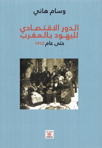 الدور الاقتصادي لليهود بالمغرب حتى عام 1912 - وسام هاني