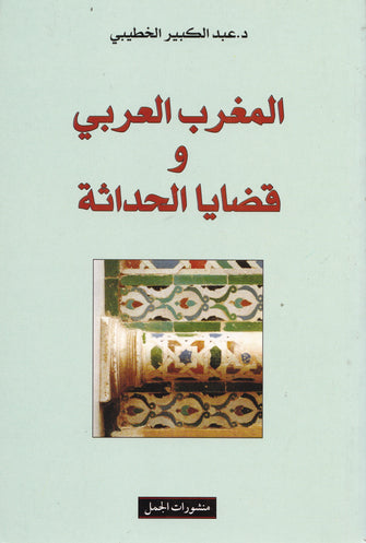 المغرب العربي و قضايا الحداثة - عبد الكبير الخطيبي
