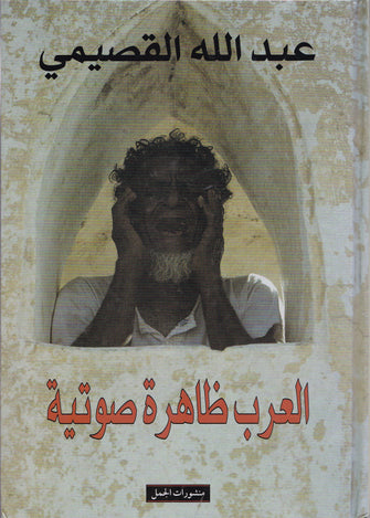 العرب ظاهرة صوتية - عبد الله القصيمي