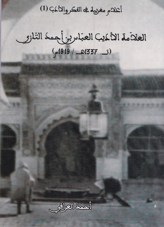 العلامة الأديب العباس بن أحمد التازي  ( ت .1337 هــ / 1919 م ) - أحمد العراقي