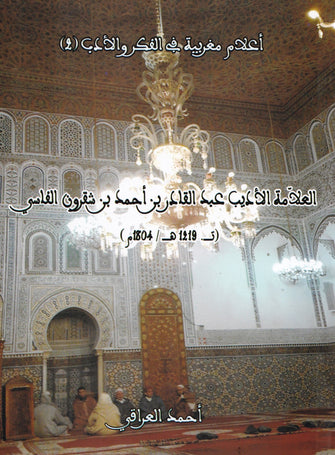 العلامة الأديب عبدالقادر بن أحمد بن شقرون الفاسي ( ت . 1219 هـ/1804 م ) - أحمد العراقي