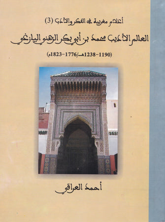 العالم الأديب محمد بن أبي بكر الزهني اليازغي ( 1190-1238 هـ/1776-1823م) - أحمد العراقي