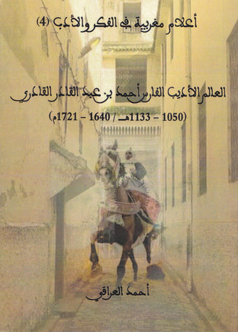 العالم الأديب الفارس أحمد بن عبد القادر القادري (1050-1133 هـ/1640-1721م) - أحمد العراقي