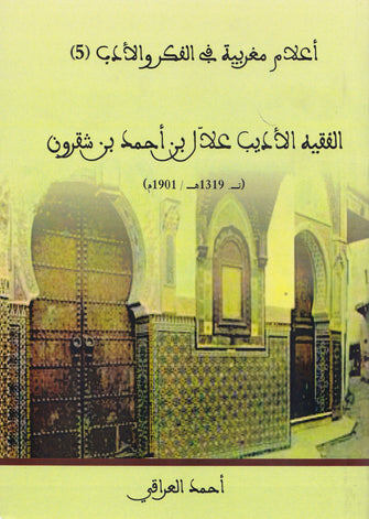 الفقيه الأديب علال بن أحمد بن شقرون ( ت.1319 هـ / 1901) - أحمد العراقي