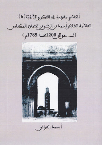 العلامة الشاعر أحمد بن الرضي بن عثمان المكناسي (ت.حوالي 1200 هـ / 1785م) - أحمد العراقي