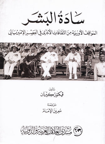 سادة البشر( المواقف الأوروبية من الثقافات الأخرى في العصر الإمبريالي ) - فيكتور كيرنان