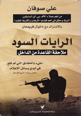 الرايات السود ( ملاحقة القاعدة من الداخل ) - علي صوفان