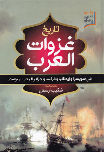 تاريخ غزوات العرب ( في سويسرا و إيطاليا و فرنسا و جزائر البحر المتوسط ) - شكيب ارسلان