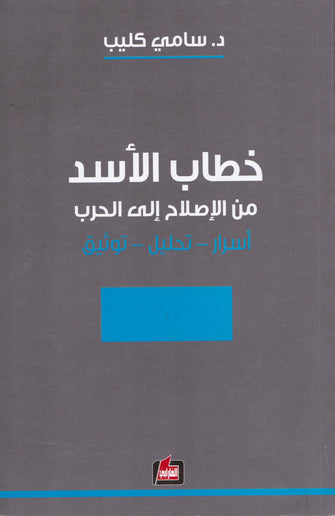 خطاب الأسد من الإصلاح إلى الحرب ( أسرار - تحليل - توثيق )  - سامي كليب