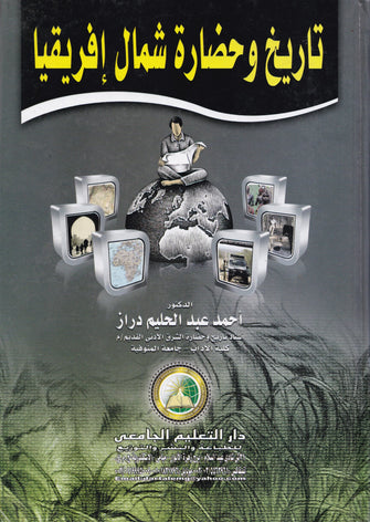 تاريخ وحضارة شمال إفريقيا - عبدالحليم دراز