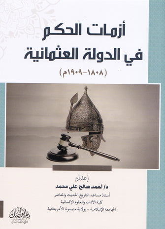 أزمات الحكم في الدولة العثمانية (1808-1909م) - أحمد صالح علي محمد