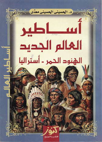 أساطير العالم الجديد - الهنود الحمر - أستراليا - الحسينى معدى
